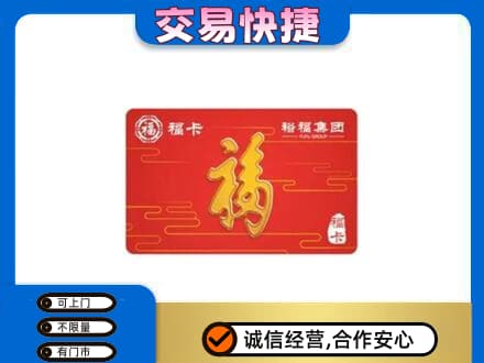 葫芦岛市连山购物卡回收裕福集团卡.jpg