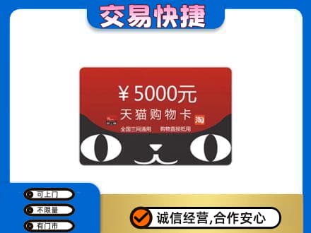 葫芦岛市连山购物卡回收天猫卡.jpg