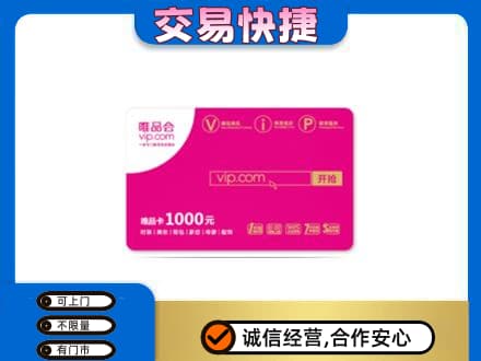 葫芦岛市连山购物卡回收唯品会卡.jpg