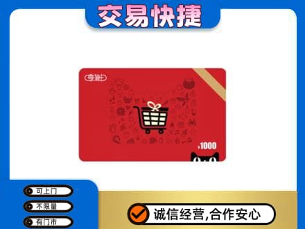 葫芦岛市连山购物卡回收享淘卡.jpg