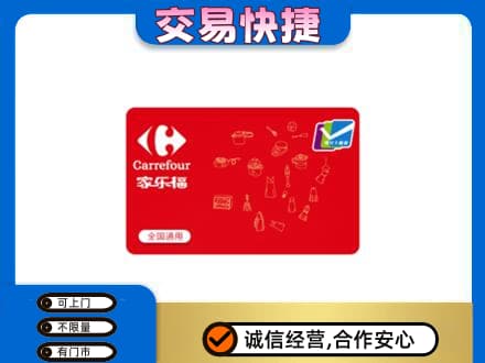 葫芦岛市连山购物卡回收家乐福卡.jpg