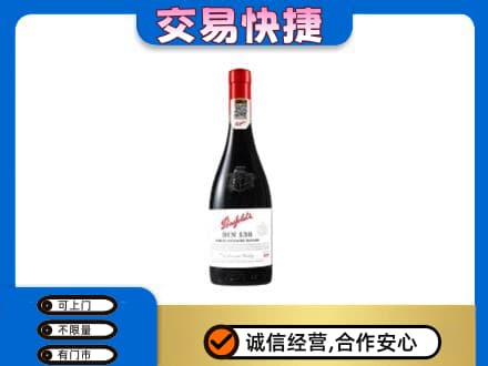 葫芦岛市连山洋酒回收奔富红酒.jpg
